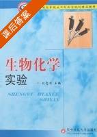 生物化学实验 课后答案 (刘志国) - 封面