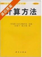 计算方法 课后答案 (张池平 施云慧) - 封面