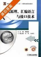微机原理 汇编语言ui接口技术 课后答案 (韩晓茹) - 封面