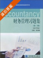 财务管理习题集 第三版 课后答案 (张海林) - 封面