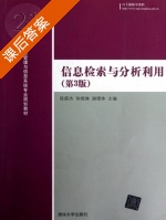 信息检索与分析利用 课后答案 (陈蔚杰 徐晓琳) - 封面