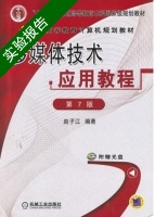 多媒体技术应用教程 第七版 实验报告及答案 (赵子江) - 封面