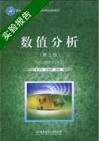 数值分析 第三版 实验报告及答案 (史万明 吴裕树) - 封面