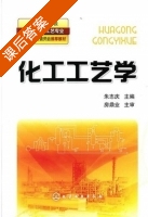化工工艺学 课后答案 (朱志庆) - 封面