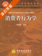 消费者行为学 课后答案 (符国群) - 封面