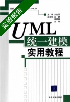 UML统一建模实用教程 实验报告及答案 (王先国) - 封面