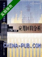 应用回归分析 实验报告及答案 (何晓群 刘义卿) - 封面