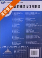计算机辅助设计与制造 课后答案 (刘德平 刘武发) - 封面