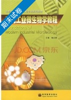 现代工业微生物学教程 期末试卷及答案 (杨汝德) - 封面