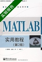 matlab实用教程 第二版 实验报告及答案 (郑阿奇) - 封面