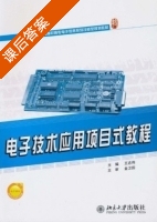 电子技术 上册 课后答案 (王志伟) - 封面