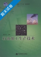 石油加工生产技术 期末试卷及答案 (陈长生) - 封面