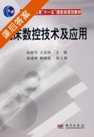 机床数控技术及应用 第二版 课后答案 (陈蔚芳 王宏涛) - 封面