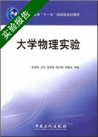 大学物理实验 实验报告及答案 (张奕林 王怡) - 封面