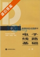 电子线路基础 试用教材 上下册 课后答案 (万嘉若 林康运) - 封面