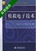 模拟电子技术 实验报告及答案 (范立南 恩莉) - 封面