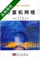 计算机网络 实验报告及答案 (刘衍衍) - 封面