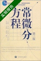 常微分方程 第三版 实验报告及答案 (王高雄 周之铭) - 封面