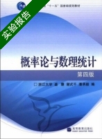 概率论与数理统计 第四版 实验报告及答案 (盛骤 谢式千) - 封面