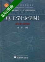 电工学 少学时 第三版 实验报告及答案 (唐介) - 封面