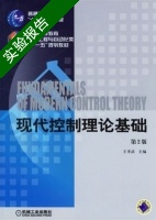 现代控制理论基础 第二版 实验报告及答案 (王孝武) - 封面