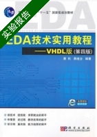 EDA技术实用教程 - VHDL版 第四版 实验报告及答案 (潘松 黄继业) - 封面