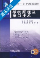微机原理及接口技术 期末试卷及答案 (王惠中 王强) - 封面