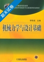 机械力学与设计基础 期末试卷及答案 (李铁成) - 封面