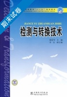 检测与转换技术 期末试卷及答案 (董爱华 李良) - 封面