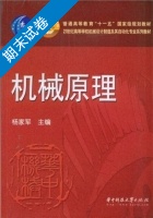 机械原理 期末试卷及答案 (杨家军) - 封面