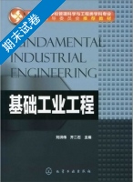 基础工业工程 期末试卷及答案 (刘洪伟 齐二石) - 封面