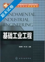 基础工业工程 期末试卷及答案 (刘洪伟 齐二石) - 封面
