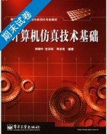 计算机仿真技术基础 期末试卷及答案 (刘瑞叶) - 封面