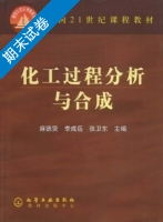 化工过程分析与合成 期末试卷及答案 (麻德贤 李成岳) - 封面