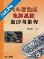 汽车发动机电控系统原理与维修 期末试卷及答案 (李玉茂) - 封面