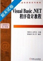 Visual Basic.NET程序设计教程 期末试卷及答案 (郑阿奇 彭作民) - 封面
