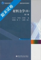 材料力学 第五版 第Ⅱ册 期末试卷及答案 (孙训方 方孝淑) - 封面