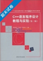 C++语言程序设计教程与实验 第三版 期末试卷及答案 (温秀梅 丁学钧) - 封面