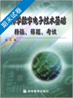 帮你学数字电子技术基础 期末试卷及答案 (阎石) - 封面