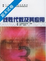 线性代数及其应用 期末试卷及答案 (王建军) - 封面