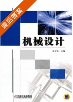 机械设计 课后答案 (王宁侠) - 封面