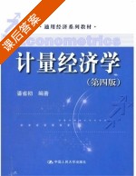 计量经济学 第四版 课后答案 (潘省初) - 封面