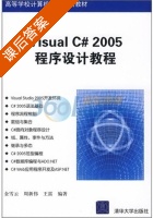 Visual C# 2005程序设计教程 课后答案 (金雪云 周新伟) - 封面