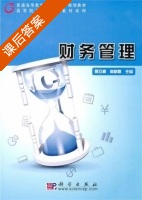 财务管理 课后答案 (姚立根 常树春) - 封面