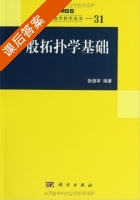 一般拓扑学基础 课后答案 (张德学) - 封面