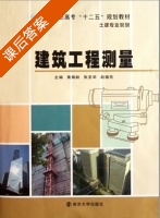 建筑工程测量 课后答案 (黄炳龄) - 封面
