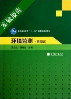 环境监测 第四版 实验报告及答案 (奚旦立 孙裕生) - 封面