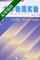 大学物理实验 实验报告及答案 (付丽萍) - 封面