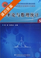 概率论与数理统计 课后答案 (吴坚 张录达) - 封面