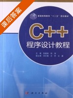 c++程序设计实践教程 课后答案 (王芳) - 封面